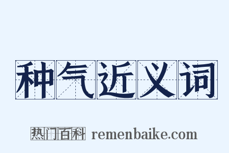 种气近义词是什么意思的图片